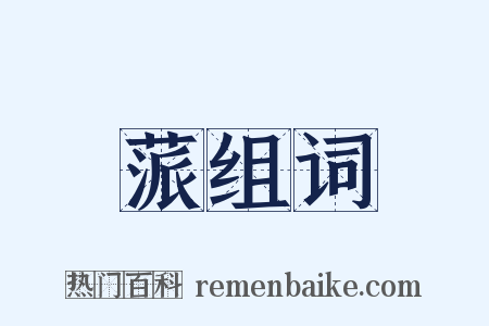 蒎组词是什么意思的图片